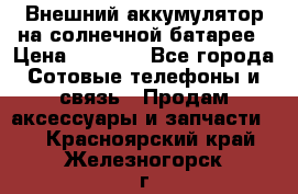 Внешний аккумулятор на солнечной батарее › Цена ­ 1 750 - Все города Сотовые телефоны и связь » Продам аксессуары и запчасти   . Красноярский край,Железногорск г.